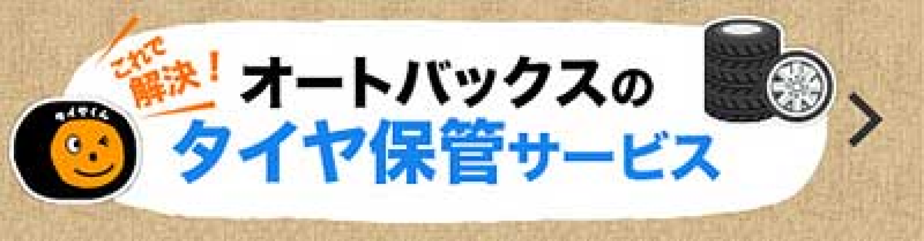 オートバックスのタイヤ保管サービス