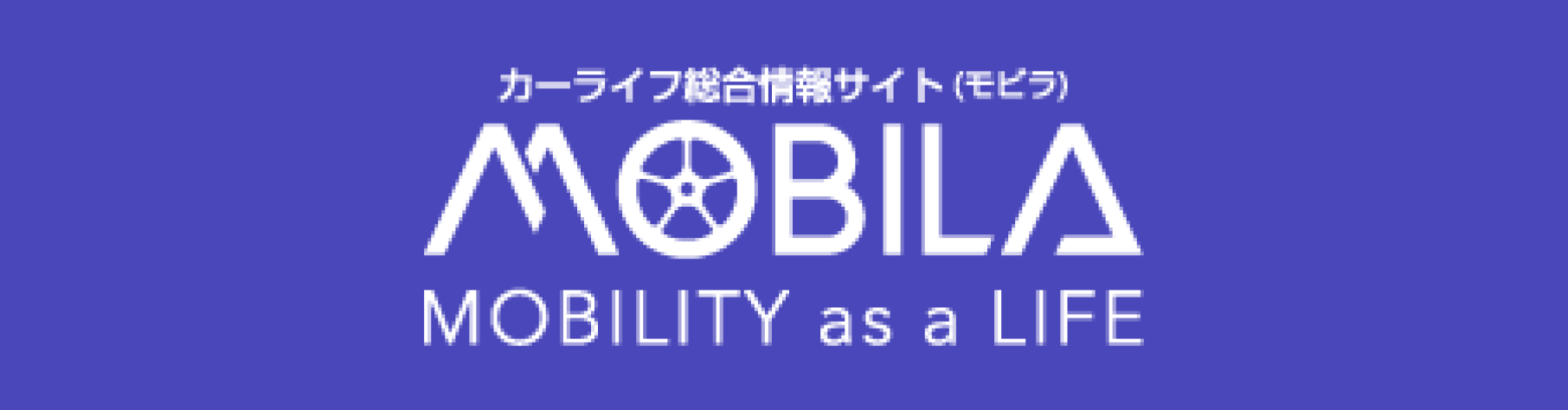 モビリティライフ総合情報サイト「MOBILA」