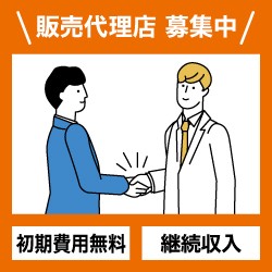 販売代理店募集中