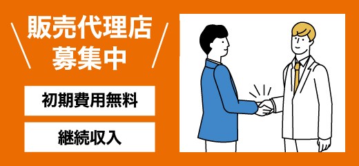販売代理店募集中
