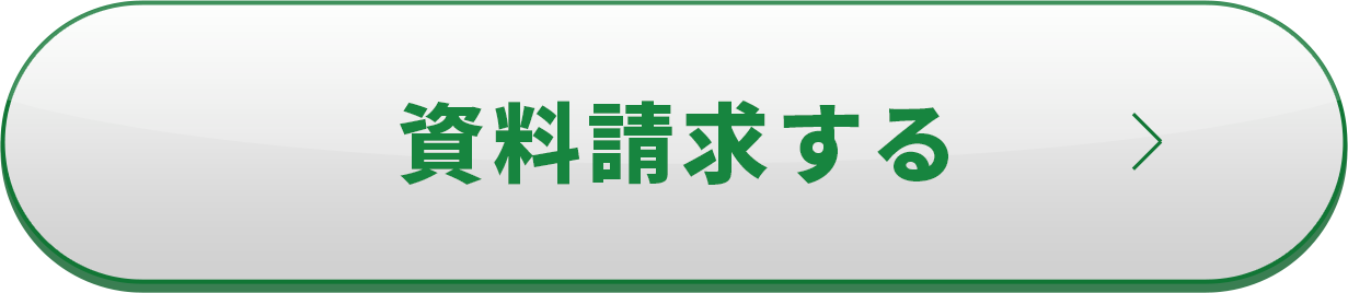 資料請求する
