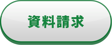 お見積り