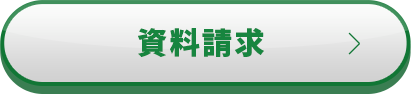 資料請求