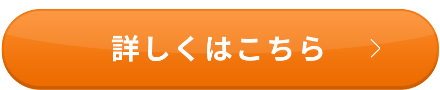 詳しくはこちら
