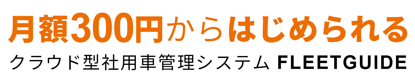 月額300円からはじめられるクラウド型社用車管理システム FLEETGUIDE