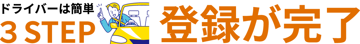 ドライバーは簡単3STEPで登録完了