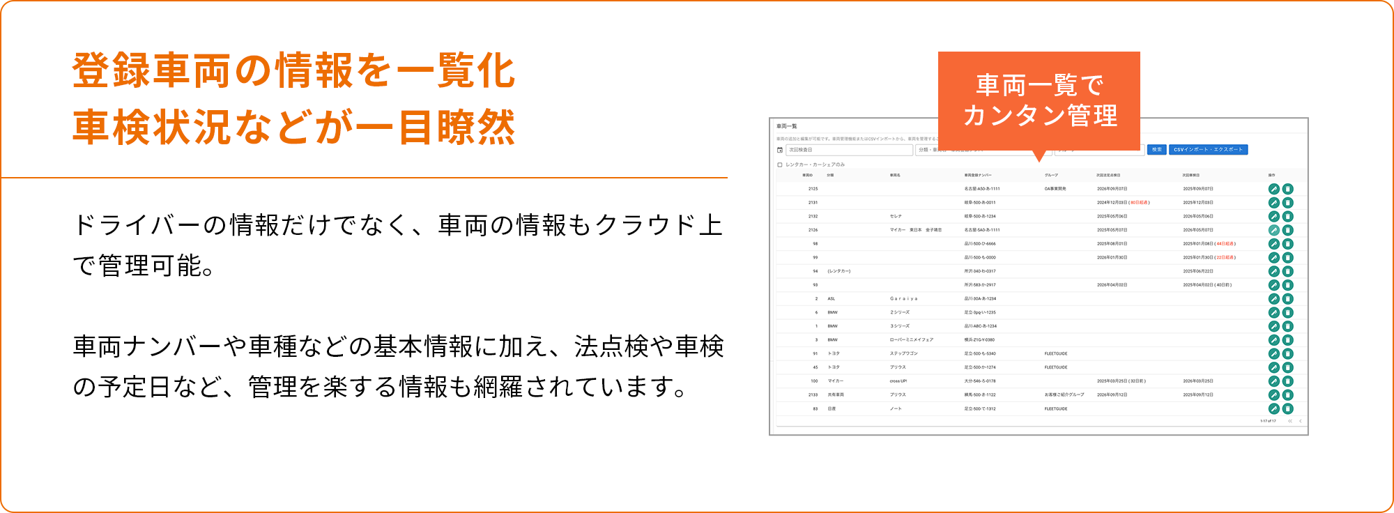登録車両の情報を一覧化車検状況などが一目瞭然