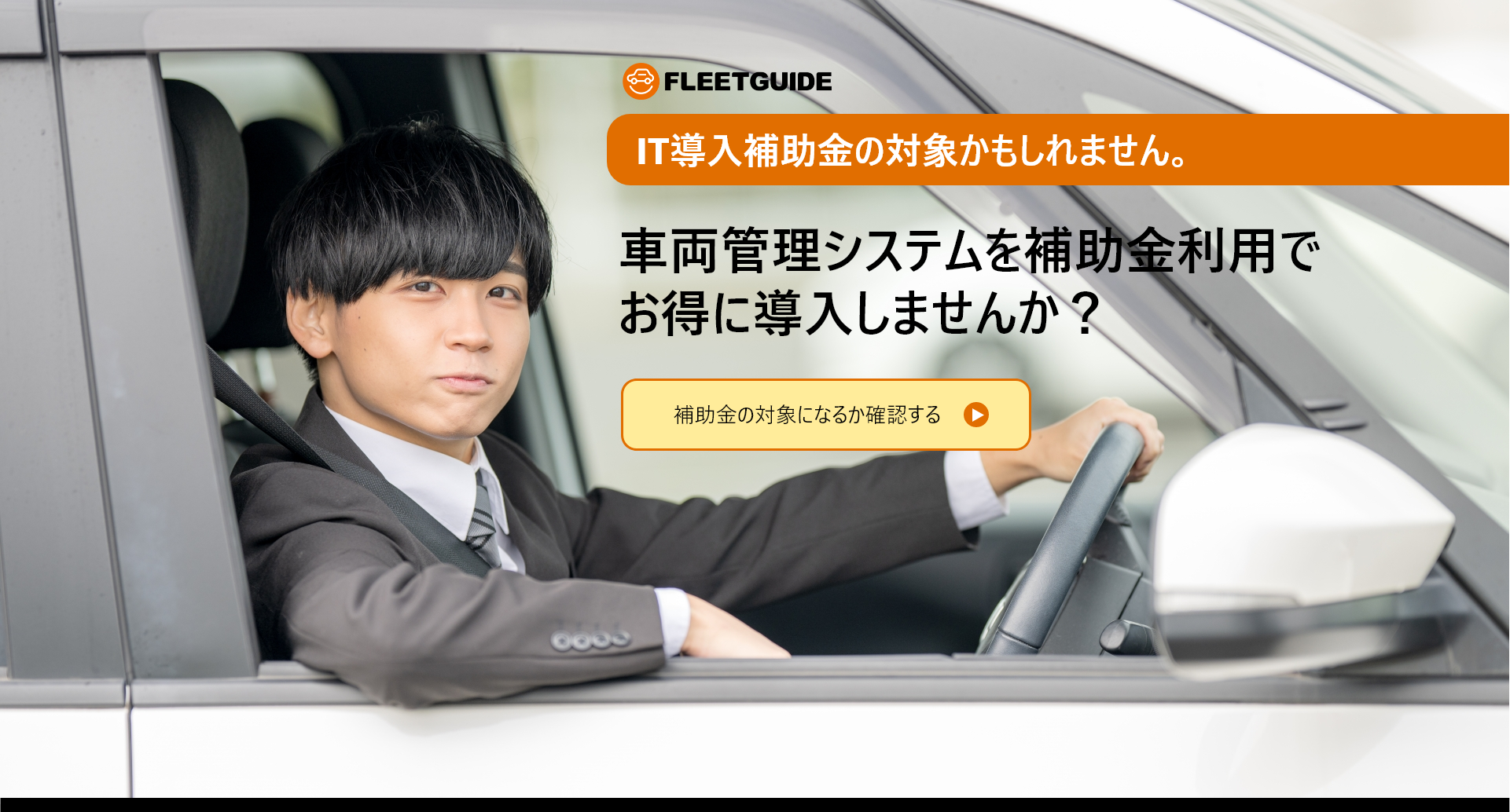 車両管理システムを補助金利用でお得に導入しませんか？