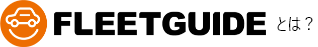 FLEETGUIDEとは