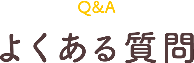 よくある質問