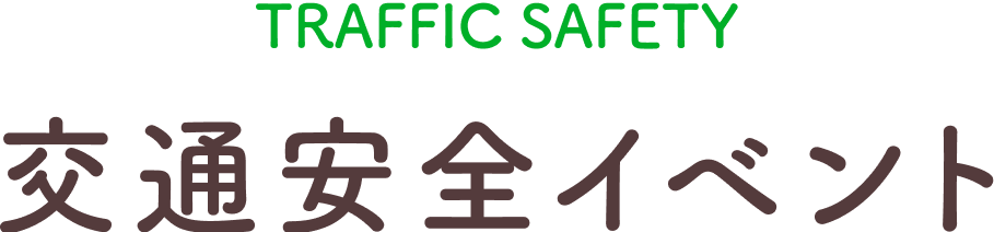 交通安全イベント