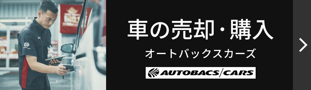車の売却・購入：オートバックスカーズ