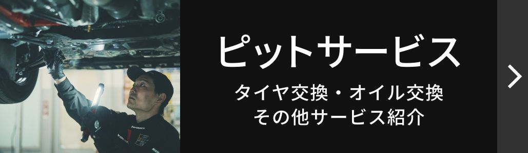 ピットサービス：タイヤ交換・オイル交換・その他サービス紹介