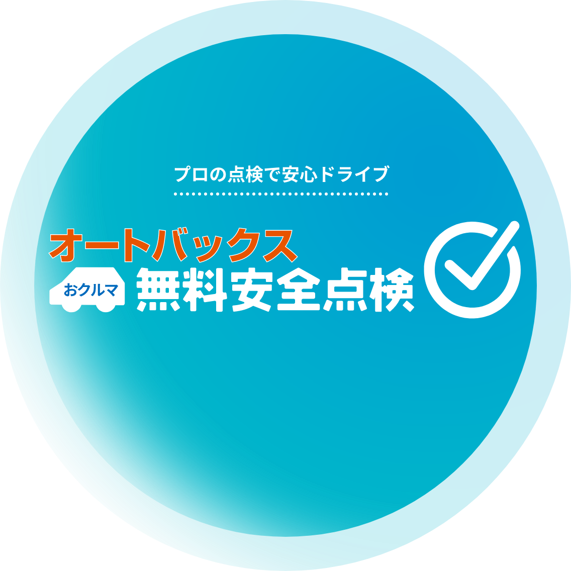 プロの点検で安心ドライブ オートバックス無料安全点検