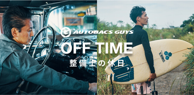 AUTOBACS GUYS OFF TIME 私のモビリティライフ