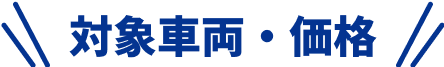 対象車両・価格