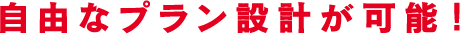 車買取・車査定 月々自由なプラン設計が可能!
