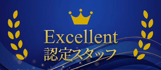 Excellent認定スタッフ