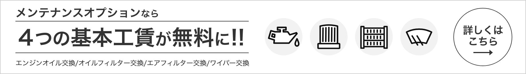 詳しくはこちらをチェック！ メンテナンスオプションについて