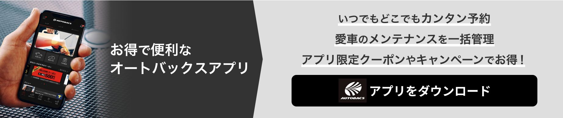 お得で便利なオートバックスアプリ アプリをダウンロード