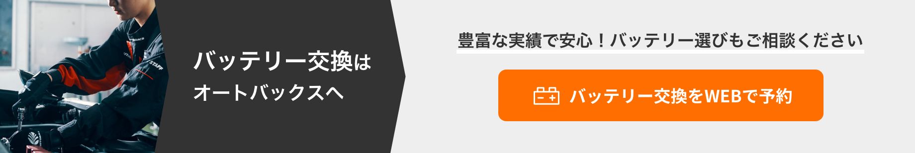 カンタン予約・お店で待たない！ バッテリー交換をWEBで予約