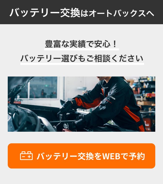 カンタン予約・お店で待たない！ バッテリー交換をWEBで予約