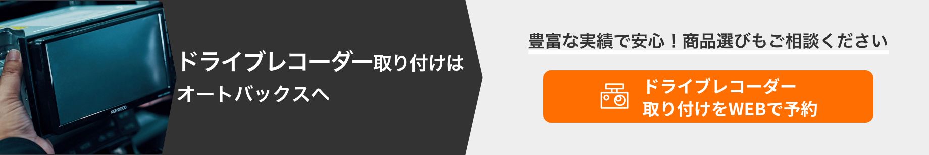 カンタン予約・お店で待たない！ ドライブレコーダー<br>取り付けをWEBで予約