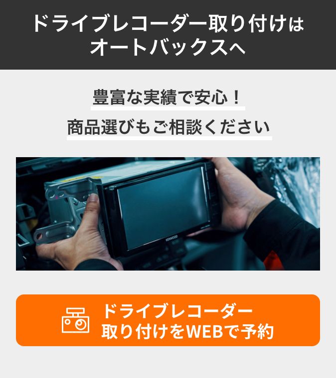 カンタン予約・お店で待たない！ ドライブレコーダー<br>取り付けをWEBで予約