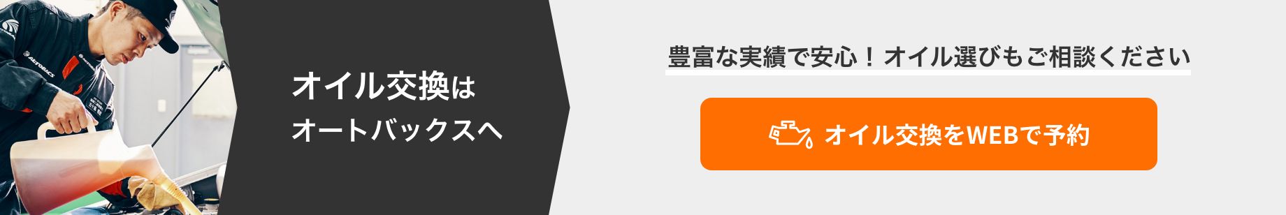 カンタン予約・お店で待たない！ オイル交換をWEBで予約