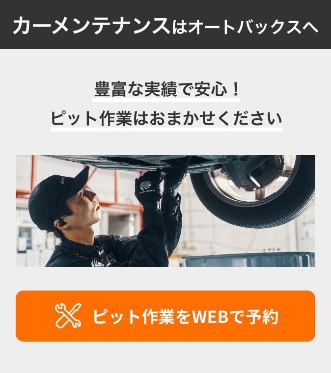 カンタン予約・お店で待たない！ ピット作業をWEBで予約
