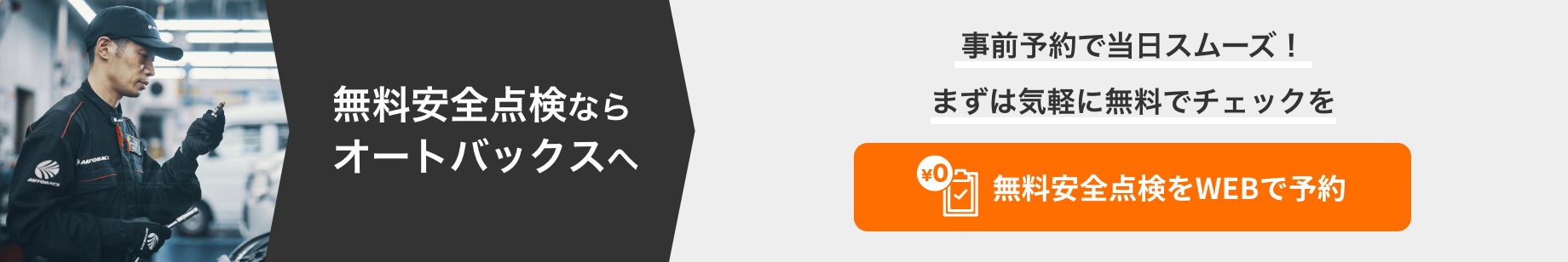 カンタン予約・お店で待たない！ 無料安全点検をWEBで予約