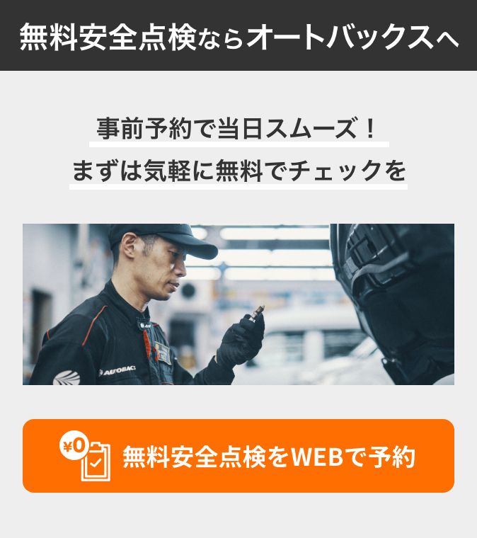 カンタン予約・お店で待たない！ 無料安全点検をWEBで予約