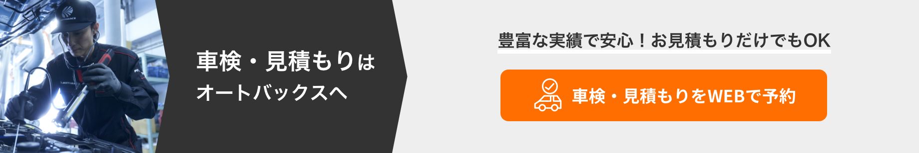 カンタン予約・お店で待たない！ 車検・見積もりをWEBで予約