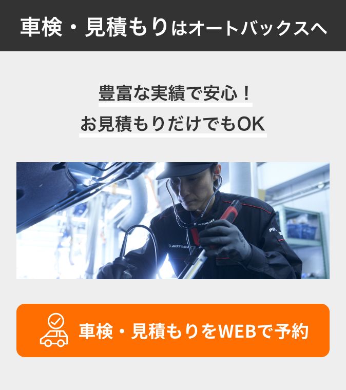 カンタン予約・お店で待たない！ 車検・見積もりをWEBで予約