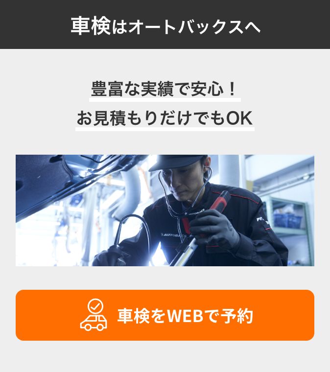 カンタン予約・お店で待たない！ 車検をWEBで予約
