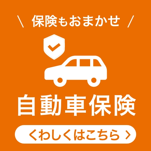 保険もおまかせ 自動車保険：くわしくはこちら
